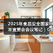 2025年食品安全国家标准宣贯会会议笔记｜GB 7718篇（二）（图4）