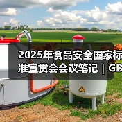 2025年食品安全国家标准宣贯会会议笔记｜GB 7718篇（二）（图3）