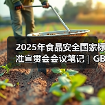 2025年食品安全国家标准宣贯会会议笔记｜GB 7718篇（二）（图1）