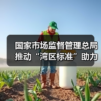 国家市场监督管理总局推动“湾区标准”助力粤港澳大湾区“软联通”新闻发布会实录（图1）