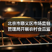 北京市顺义区市场监督管理局开展农村食品监督检查（图2）