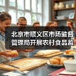 北京市顺义区市场监督管理局开展农村食品监督检查（图1）
