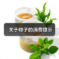 关于粽子的消费提示（图3）