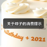 关于粽子的消费提示（图2）