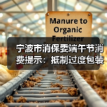 宁波市消保委端午节消费提示：抵制过度包装，倡导绿色消费（图1）