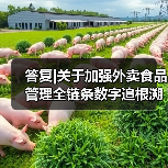 答复|关于加强外卖食品管理全链条数字追根溯源确保外卖食品安全的建议（图2）
