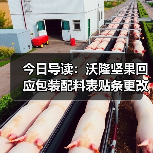 今日导读：沃隆坚果回应包装配料表贴条更改；绝味鸭脖回应被曝缺斤少两；雀巢中国回应“巴黎水”丑闻报告（2025年05月21日）（图4）
