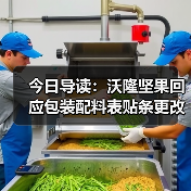 今日导读：沃隆坚果回应包装配料表贴条更改；绝味鸭脖回应被曝缺斤少两；雀巢中国回应“巴黎水”丑闻报告（2025年05月21日）（图1）