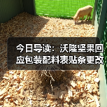 今日导读：沃隆坚果回应包装配料表贴条更改；绝味鸭脖回应被曝缺斤少两；雀巢中国回应“巴黎水”丑闻报告（2025年05月21日）（图3）