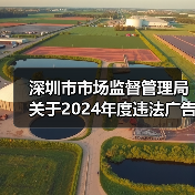 深圳市市场监督管理局关于2024年度违法广告典型案例的公告（图1）