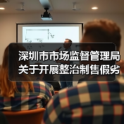 深圳市市场监督管理局关于开展整治制售假劣肉制品专项行动的通告（深市监通告〔2025〕57号）（图3）