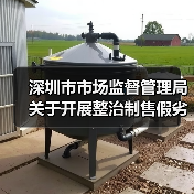 深圳市市场监督管理局关于开展整治制售假劣肉制品专项行动的通告（深市监通告〔2025〕57号）（图2）