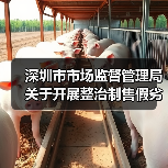 深圳市市场监督管理局关于开展整治制售假劣肉制品专项行动的通告（深市监通告〔2025〕57号）（图1）