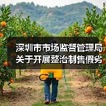 深圳市市场监督管理局关于开展整治制售假劣肉制品专项行动的通告（深市监通告〔2025〕57号）（图4）