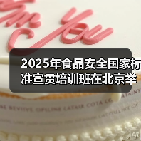 2025年食品安全国家标准宣贯培训班在北京举办（图4）