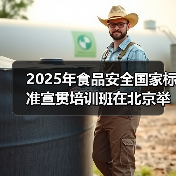 2025年食品安全国家标准宣贯培训班在北京举办（图3）