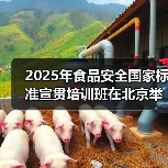 2025年食品安全国家标准宣贯培训班在北京举办（图2）