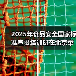 2025年食品安全国家标准宣贯培训班在北京举办（图1）