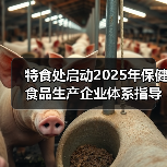 特食处启动2025年保健食品生产企业体系指导工作（图2）