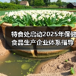 特食处启动2025年保健食品生产企业体系指导工作（图4）