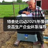 特食处启动2025年保健食品生产企业体系指导工作（图3）