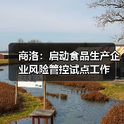 商洛：启动食品生产企业风险管控试点工作（图4）