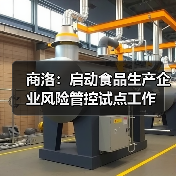 商洛：启动食品生产企业风险管控试点工作（图2）