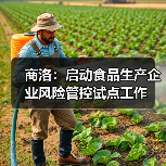 商洛：启动食品生产企业风险管控试点工作（图3）