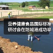 营养健康食品国际标准研讨会在防城港成功举办（图3）