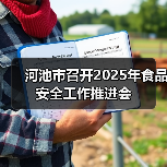 河池市召开2025年食品安全工作推进会（图2）
