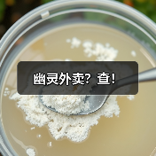 幽灵外卖？查！（图3）