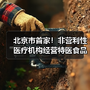 北京市首家！非营利性医疗机构经营特医食品备案实现全程网办（图1）