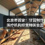 北京市首家！非营利性医疗机构经营特医食品备案实现全程网办（图2）