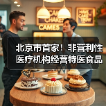北京市首家！非营利性医疗机构经营特医食品备案实现全程网办（图3）