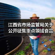 江西省市场监管局关于公开征集重点领域食品安全违法线索的公告（图3）