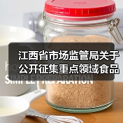 江西省市场监管局关于公开征集重点领域食品安全违法线索的公告（图2）