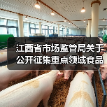 江西省市场监管局关于公开征集重点领域食品安全违法线索的公告（图4）