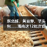 东北酥、黄豆芽、芋头包......海南这12批次食品抽检不合格(图1) 东北酥、黄豆芽、芋头包......海南这12批次食品抽检不合格(图1)