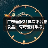 广东通报21批次不合格食品，有奇亚籽果冻、竹节虾、豆芽等（图3）
