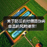 关于防范农村假冒伪劣食品的风险提示！（图1）