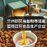 兰州新区商务和市场监管局召开食品生产企业落实食品安全主体责任约谈培训会议（图1）