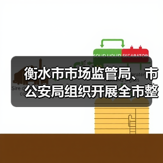 衡水市市场监管局、市公安局组织开展全市整治制售假劣肉制品和农村假冒伪劣食品问题工作推进会（图1）