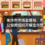 衡水市市场监管局、市公安局组织开展全市整治制售假劣肉制品和农村假冒伪劣食品问题工作推进会（图4）