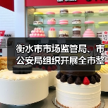 衡水市市场监管局、市公安局组织开展全市整治制售假劣肉制品和农村假冒伪劣食品问题工作推进会（图2）