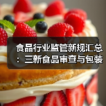 食品行业监管新规汇总：三新食品审查与包装限制（图2）