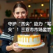 守护“舌尖”助力“笔尖”！三亚市市场监管局对高考供餐单位开展专项检查（图1）