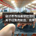 宿迁市市场监督管理局关于征集肉制品、食用植物油、食品小作坊违法违规线索的通告（图3）