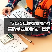 “2025年保健食品企业高质量发展会议”圆满收官(图1) “2025年保健食品企业高质量发展会议”圆满收官(图1)