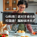 GI科普 ▏吃对主食也能控血糖?揭秘碳水化合物的“升糖密码”(图3) GI科普 ▏吃对主食也能控血糖?揭秘碳水化合物的“升糖密码”(图3)