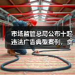 市场监管总局公布十起违法广告典型案例，食品领域有2起（图3）